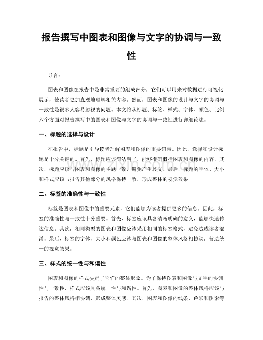 报告撰写中图表和图像与文字的协调与一致性.docx_第1页
