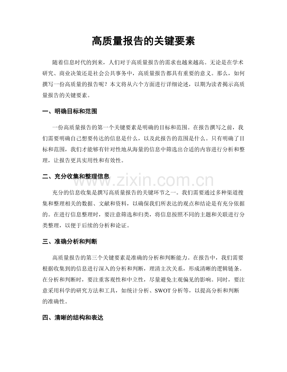 高质量报告的关键要素.docx_第1页