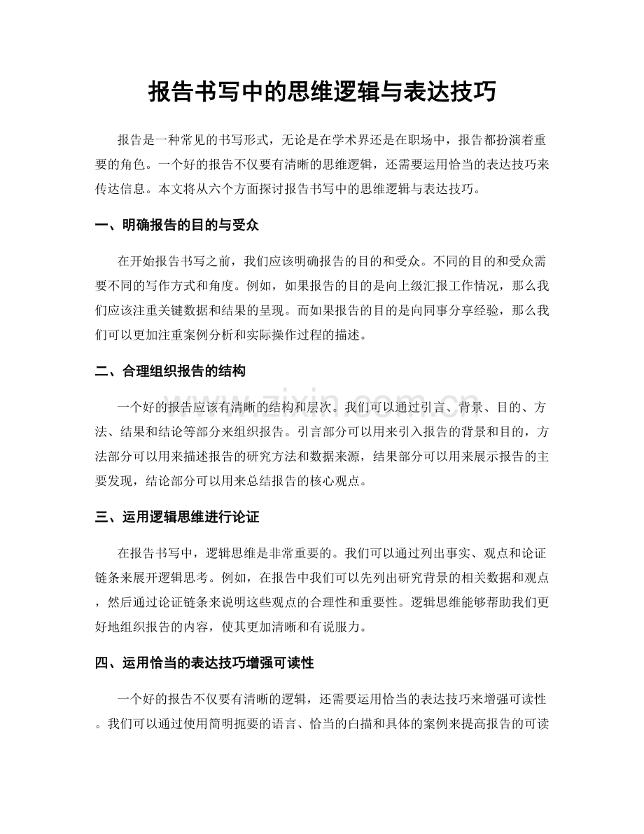 报告书写中的思维逻辑与表达技巧.docx_第1页