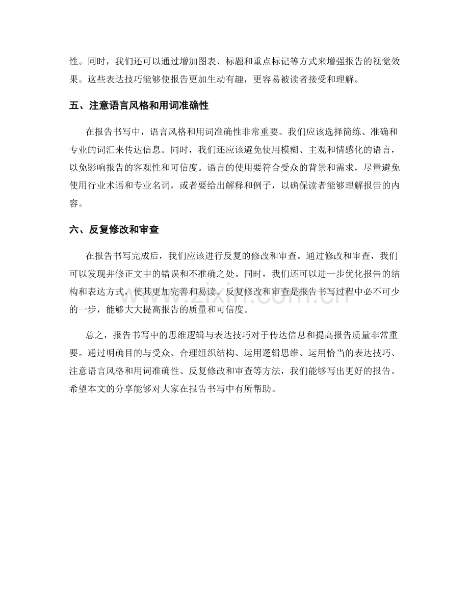 报告书写中的思维逻辑与表达技巧.docx_第2页