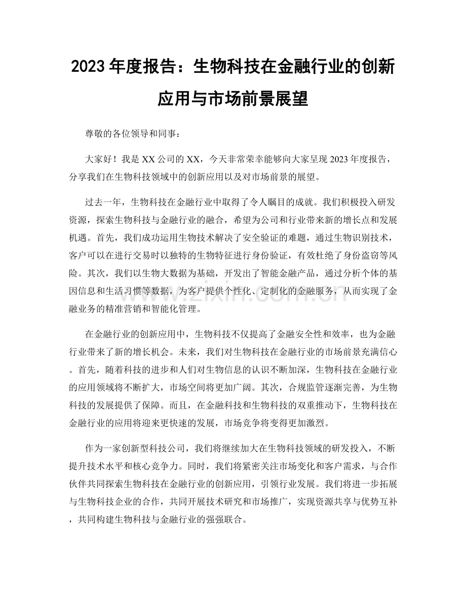 2023年度报告：生物科技在金融行业的创新应用与市场前景展望.docx_第1页