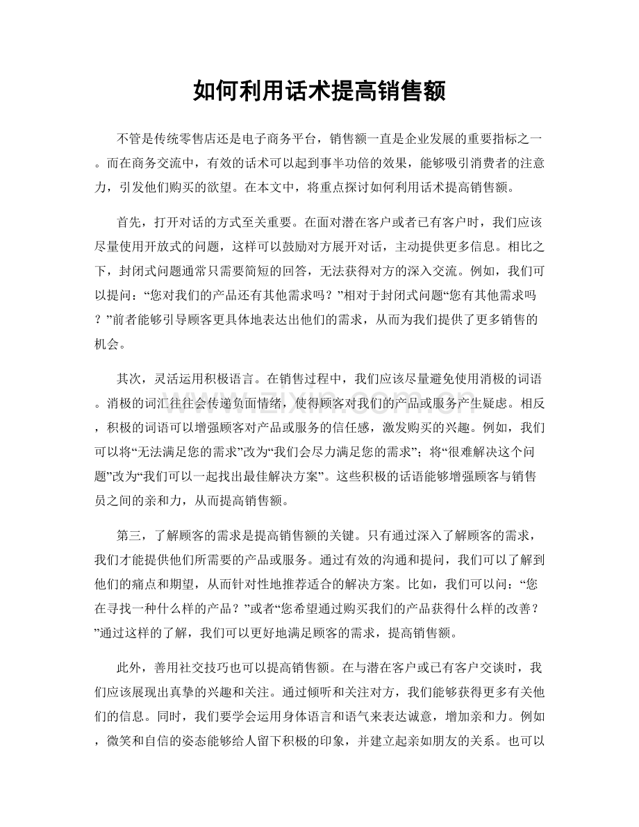 如何利用话术提高销售额.docx_第1页