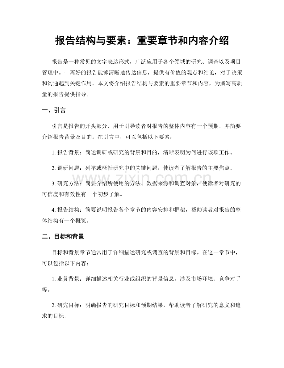 报告结构与要素：重要章节和内容介绍.docx_第1页