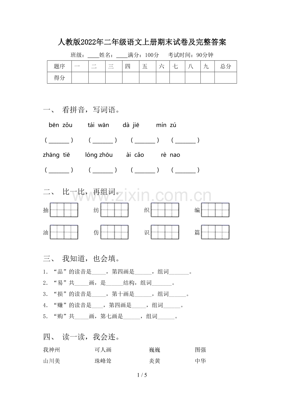 人教版2022年二年级语文上册期末试卷及完整答案.doc_第1页
