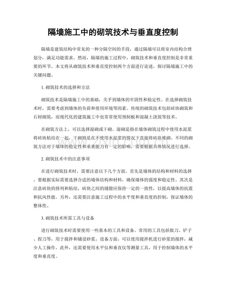 隔墙施工中的砌筑技术与垂直度控制.docx_第1页