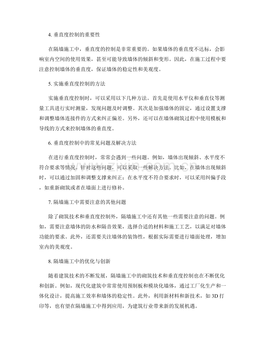 隔墙施工中的砌筑技术与垂直度控制.docx_第2页
