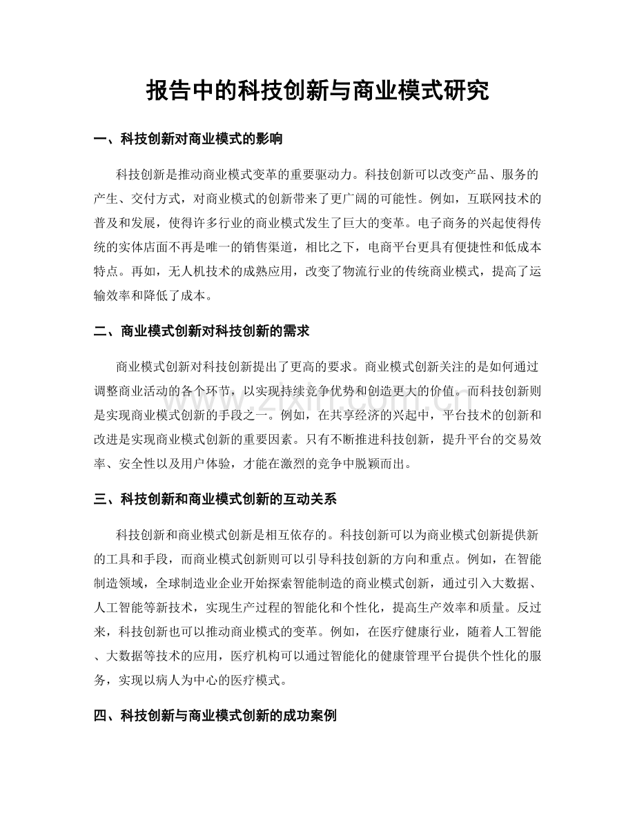 报告中的科技创新与商业模式研究.docx_第1页