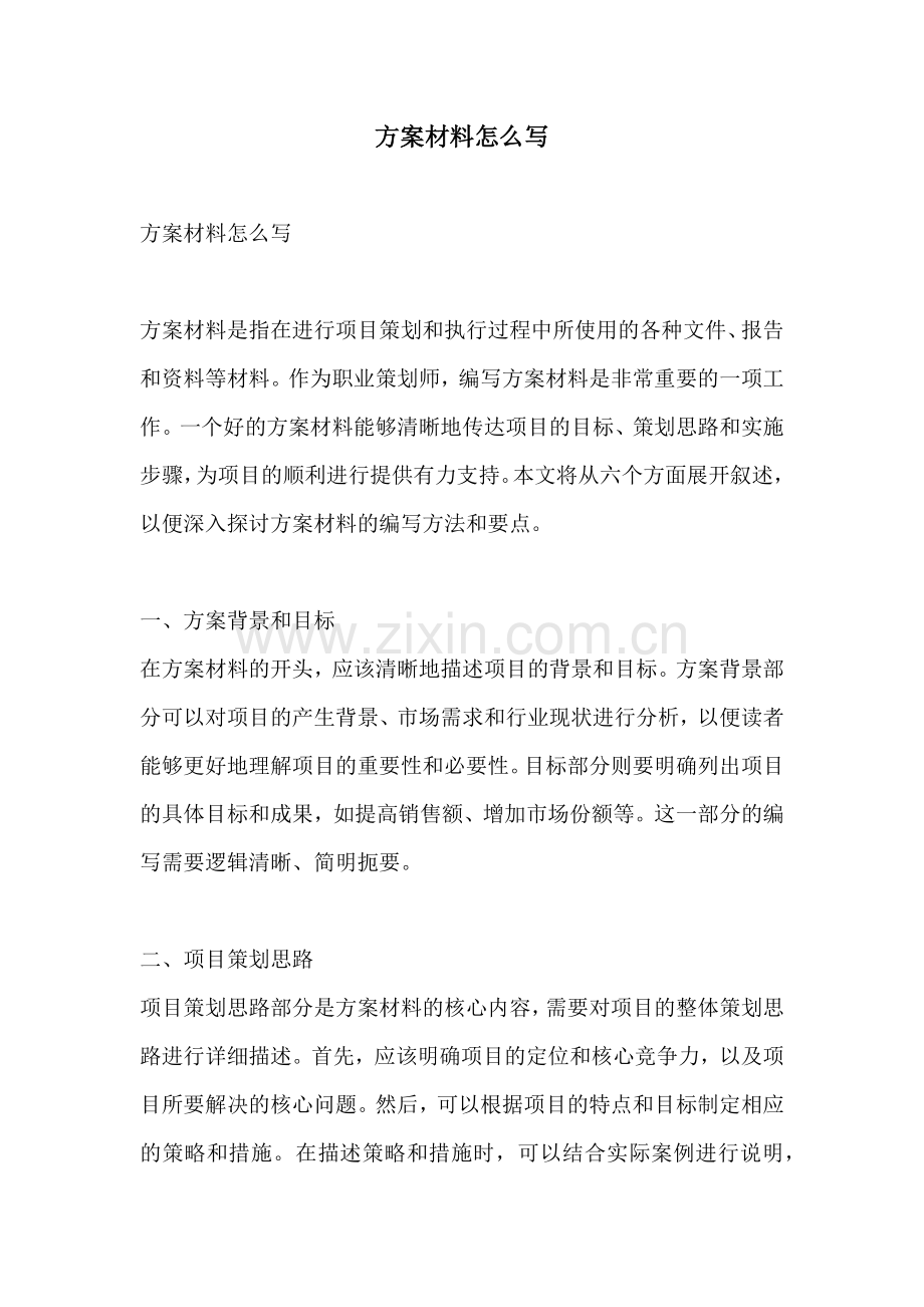 方案材料怎么写.docx_第1页