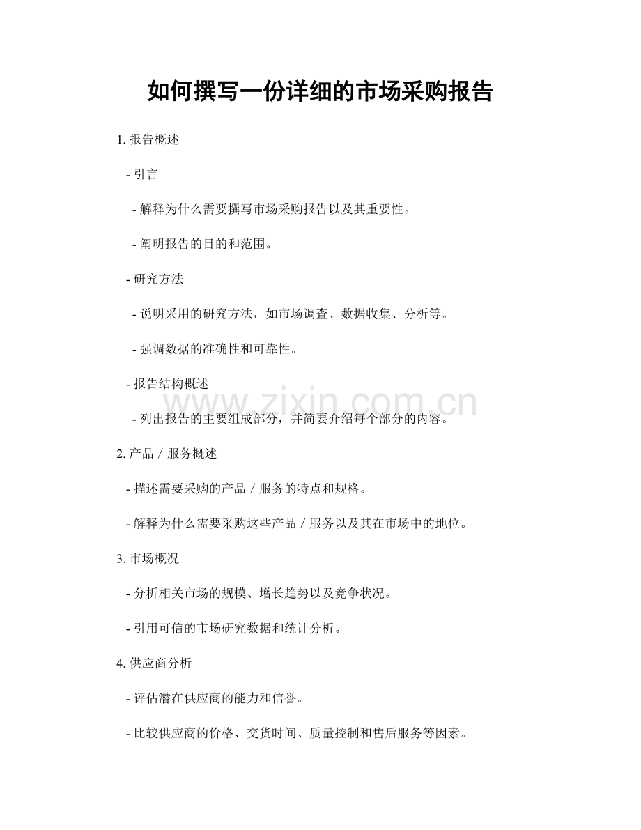 如何撰写一份详细的市场采购报告.docx_第1页