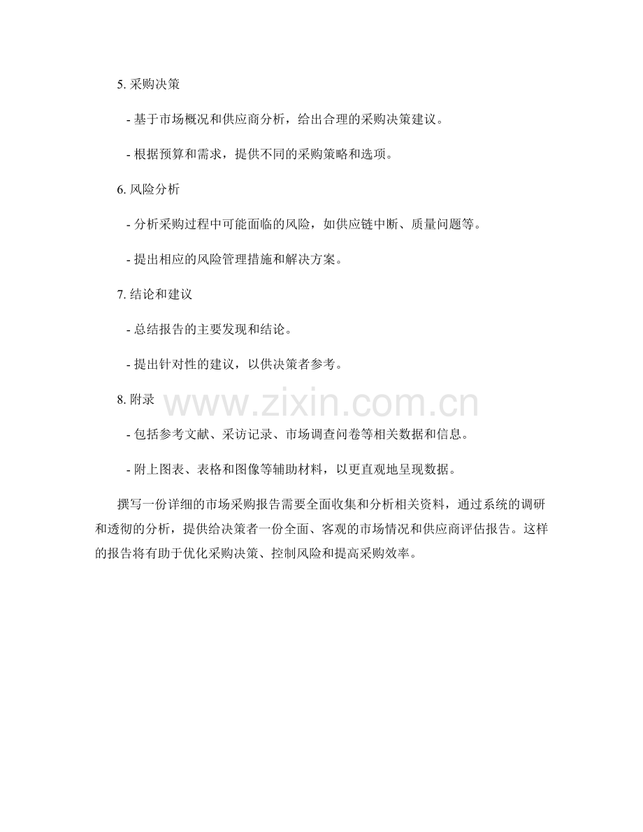 如何撰写一份详细的市场采购报告.docx_第2页