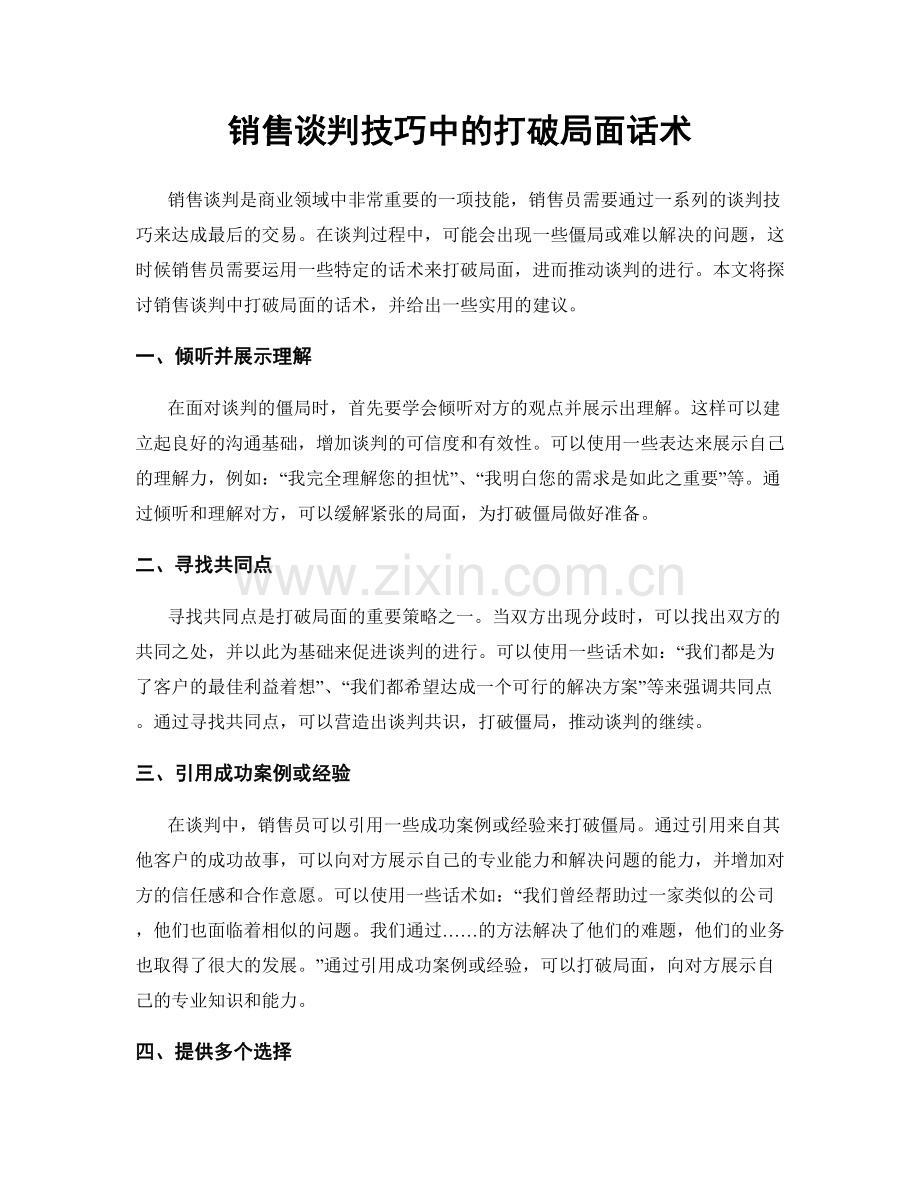销售谈判技巧中的打破局面话术.docx_第1页