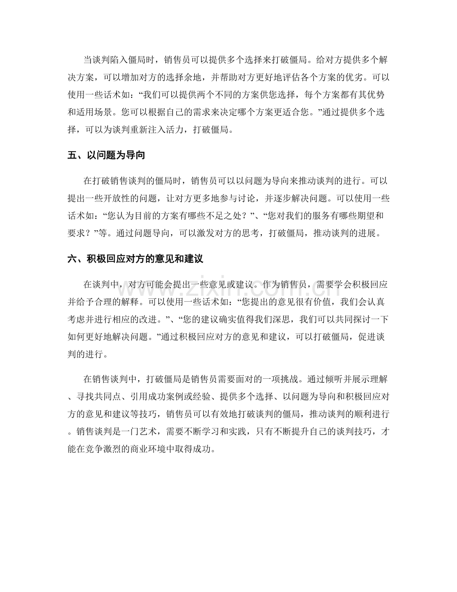 销售谈判技巧中的打破局面话术.docx_第2页