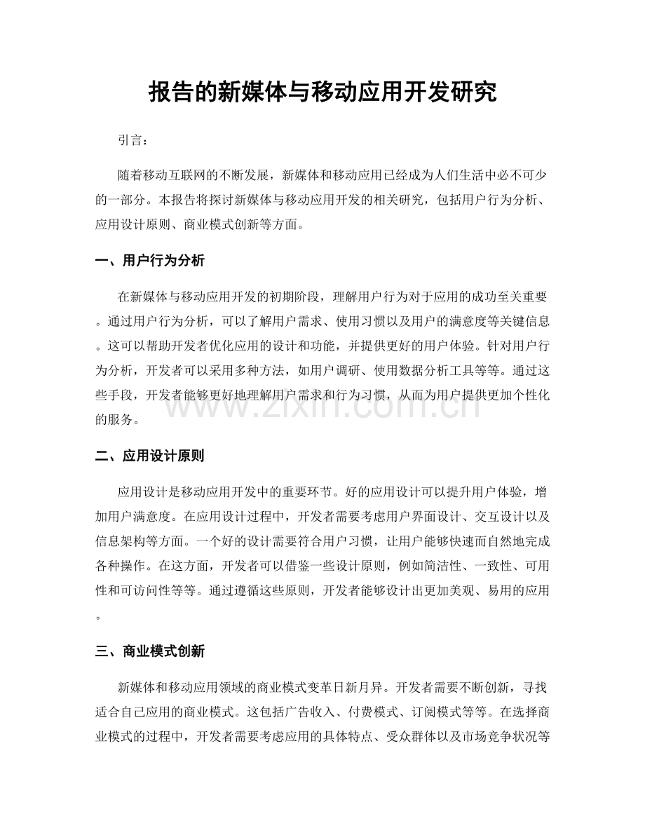 报告的新媒体与移动应用开发研究.docx_第1页