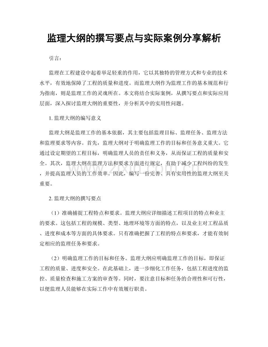 监理大纲的撰写要点与实际案例分享解析.docx_第1页