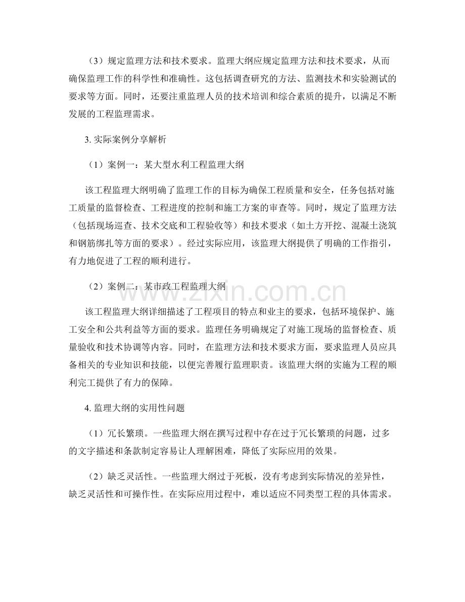 监理大纲的撰写要点与实际案例分享解析.docx_第2页