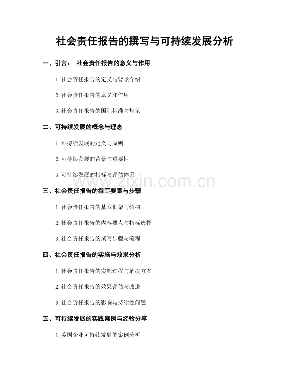 社会责任报告的撰写与可持续发展分析.docx_第1页