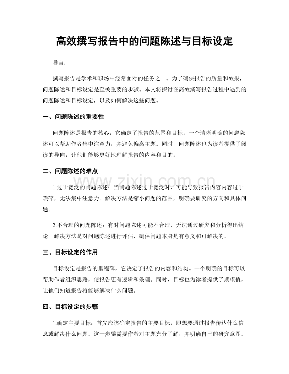 高效撰写报告中的问题陈述与目标设定.docx_第1页