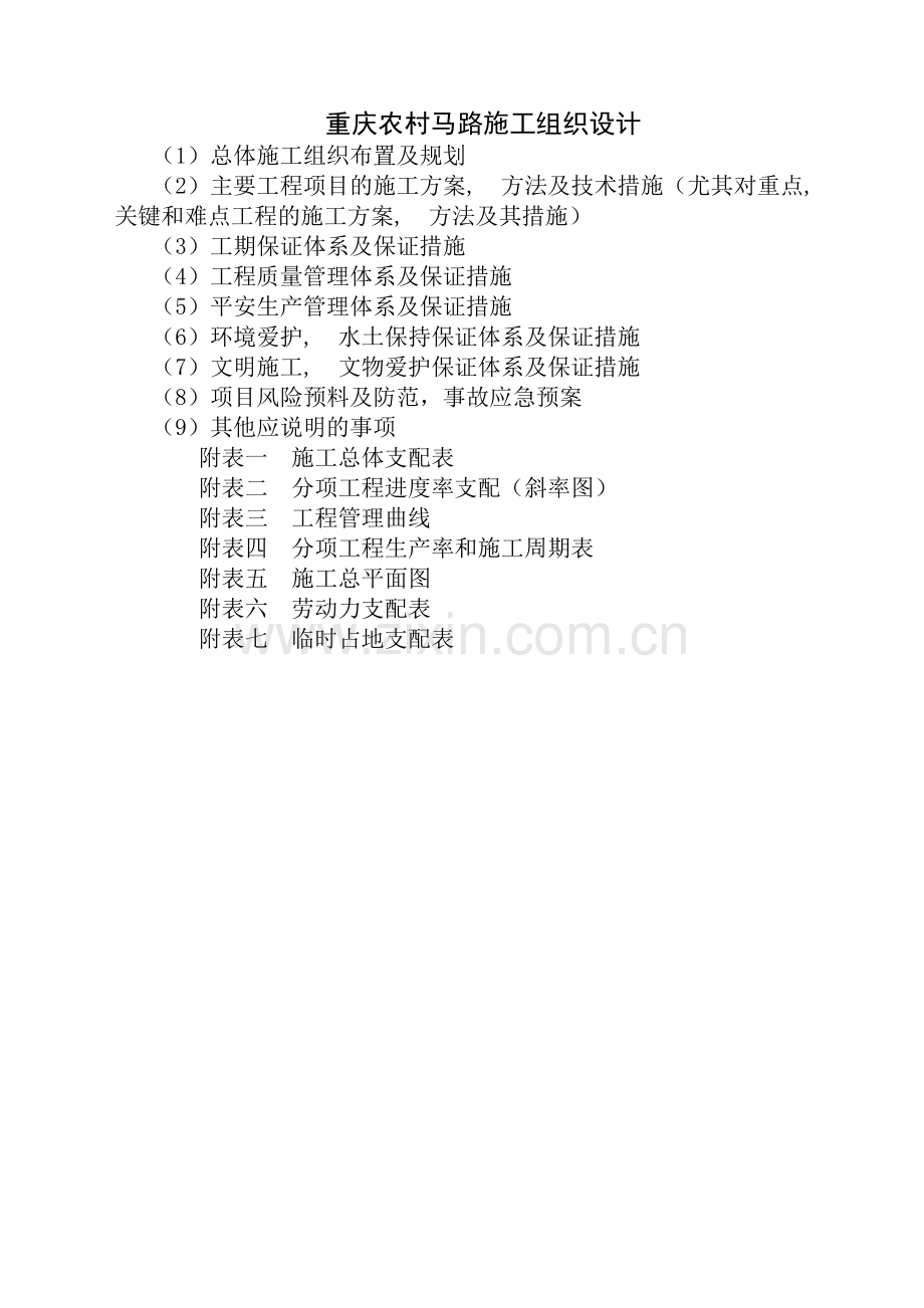 农村公路施工组织设计施工方案.docx_第1页