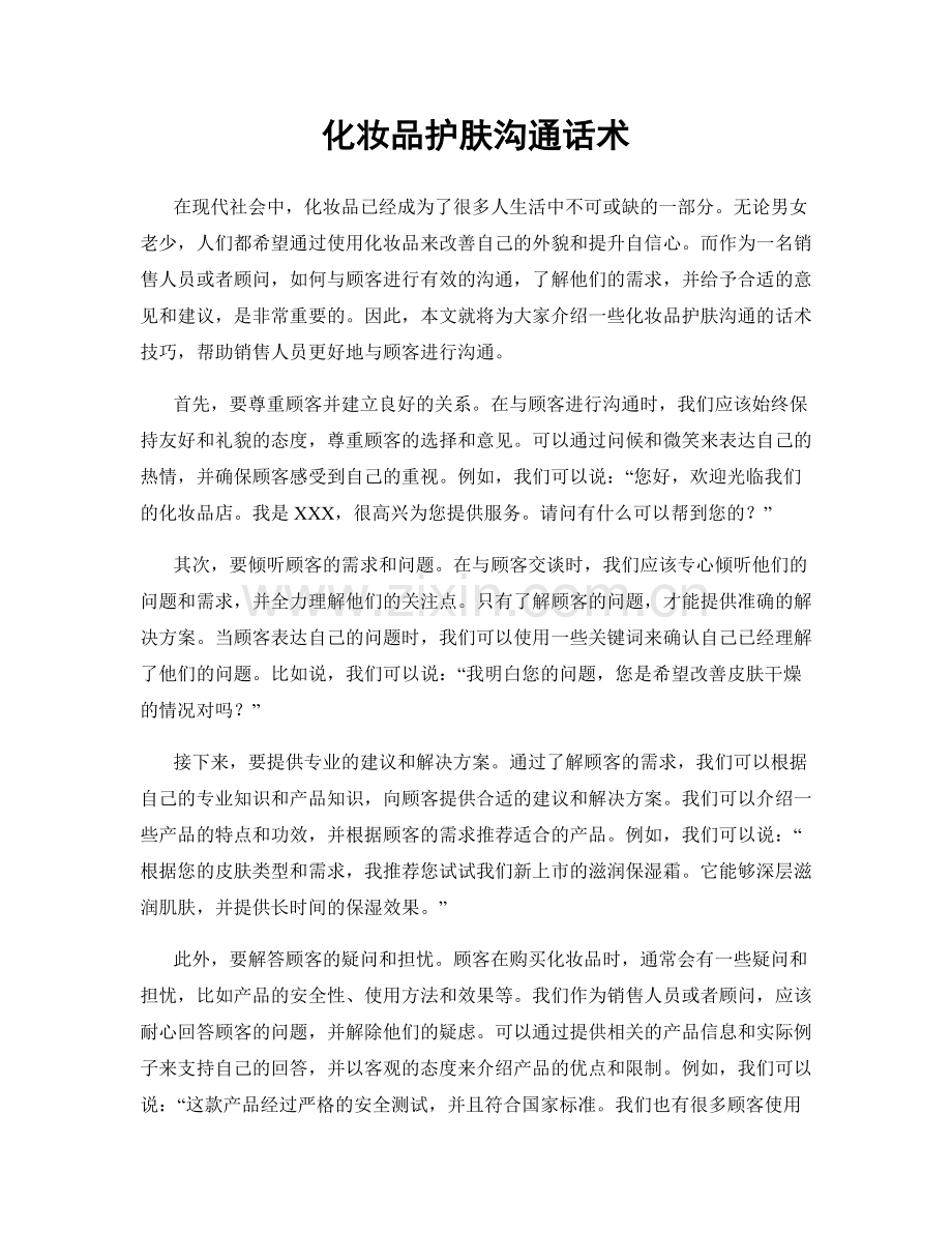 化妆品护肤沟通话术.docx_第1页