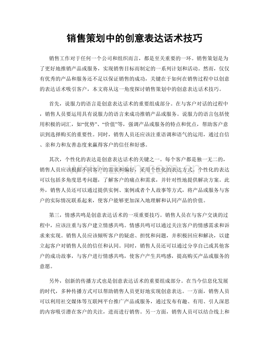 销售策划中的创意表达话术技巧.docx_第1页