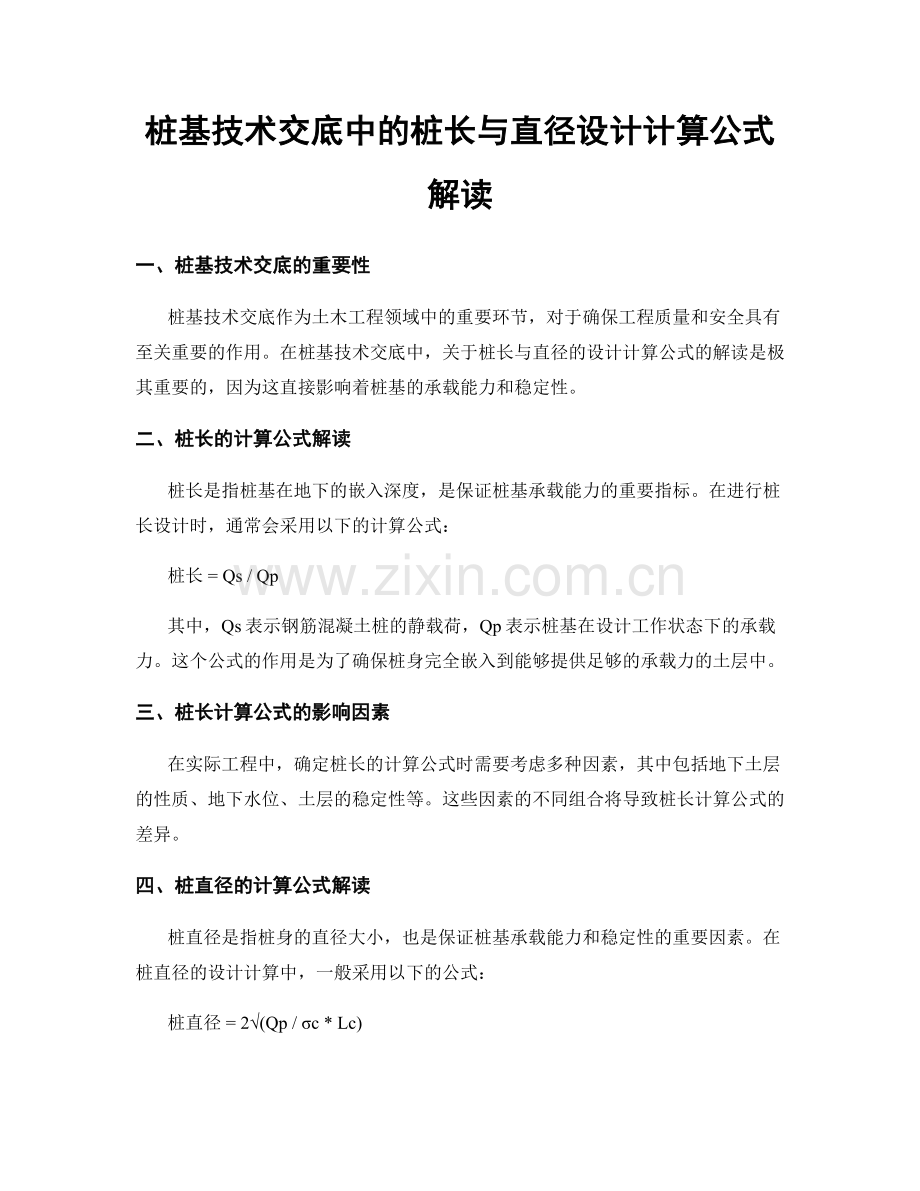 桩基技术交底中的桩长与直径设计计算公式解读.docx_第1页