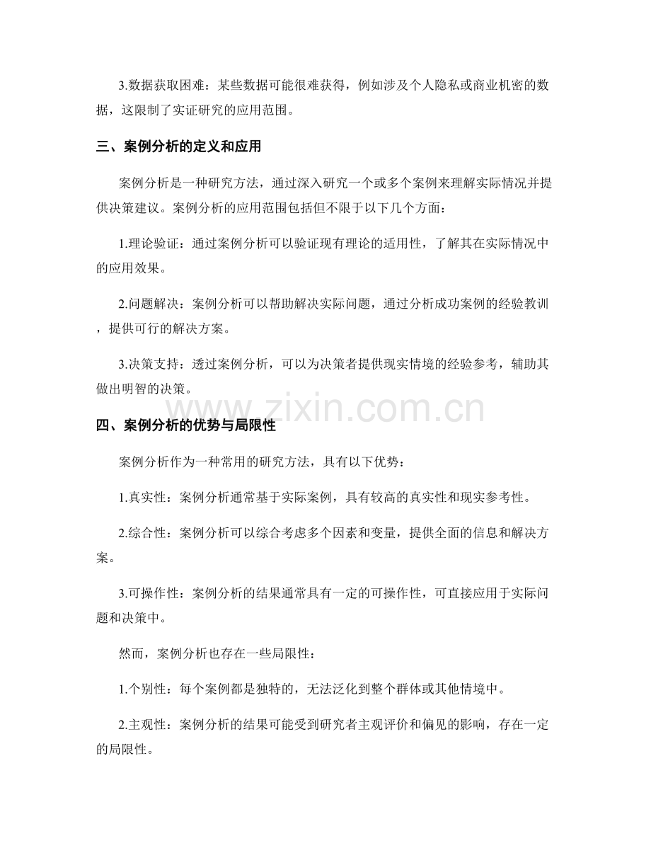 报告的实证研究和案例分析.docx_第2页