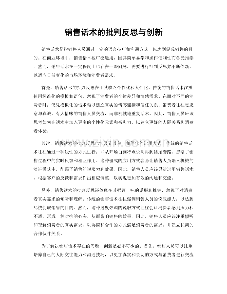 销售话术的批判反思与创新.docx_第1页