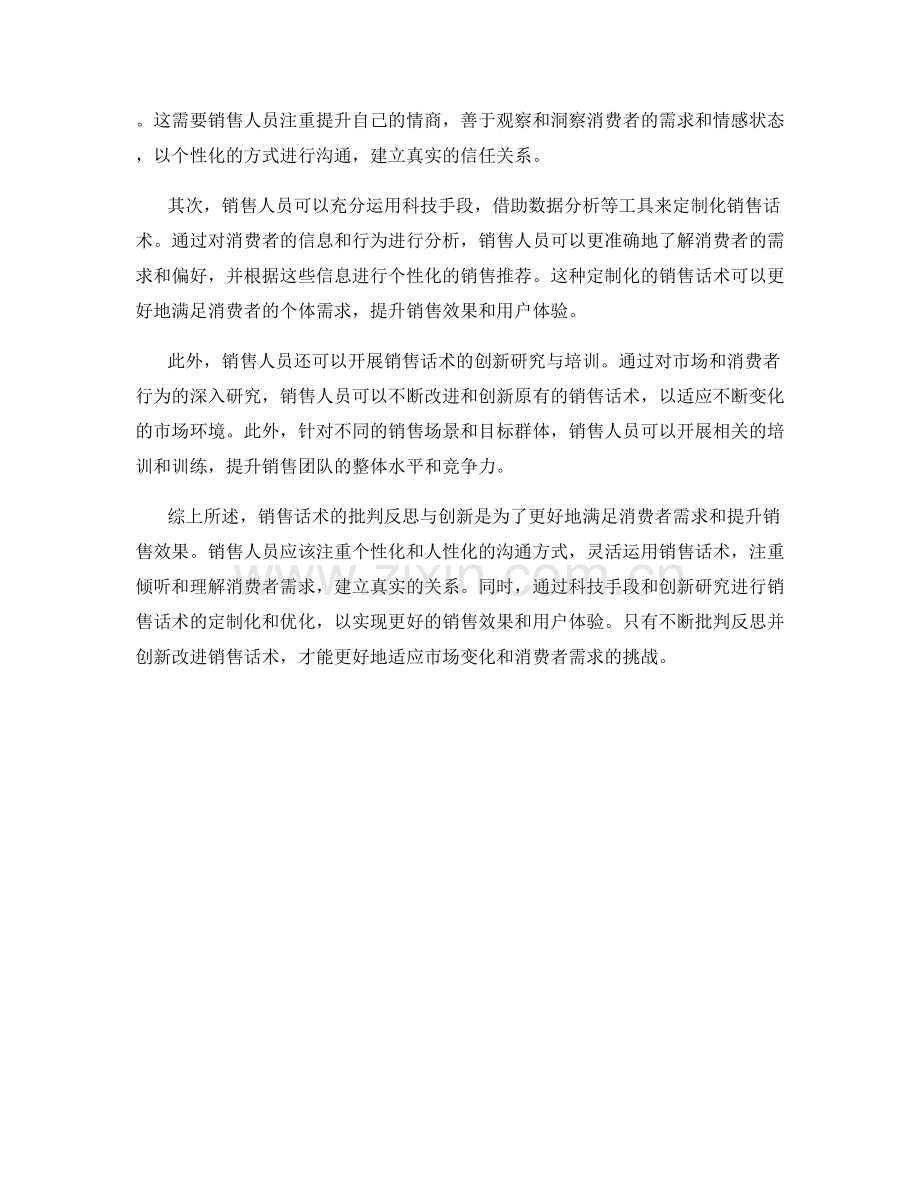 销售话术的批判反思与创新.docx_第2页