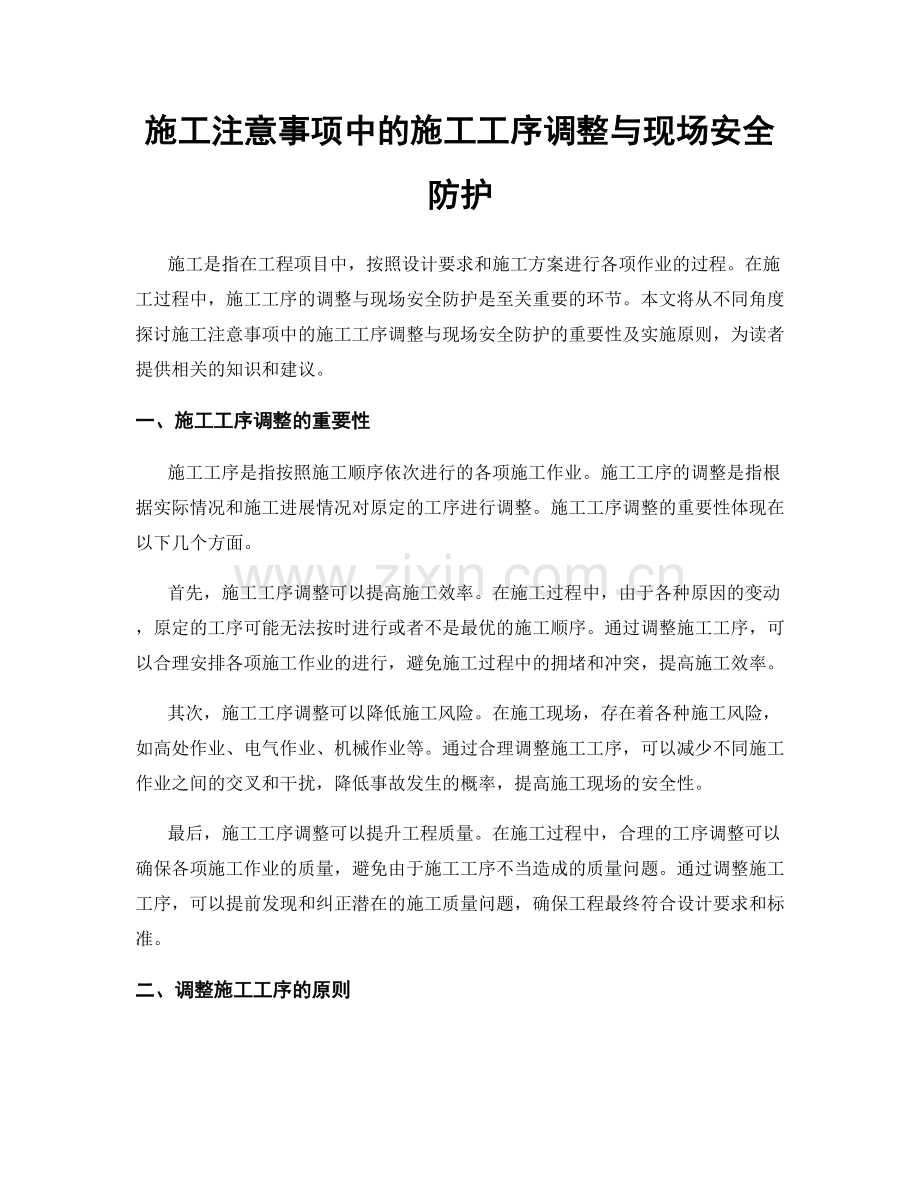 施工注意事项中的施工工序调整与现场安全防护.docx_第1页