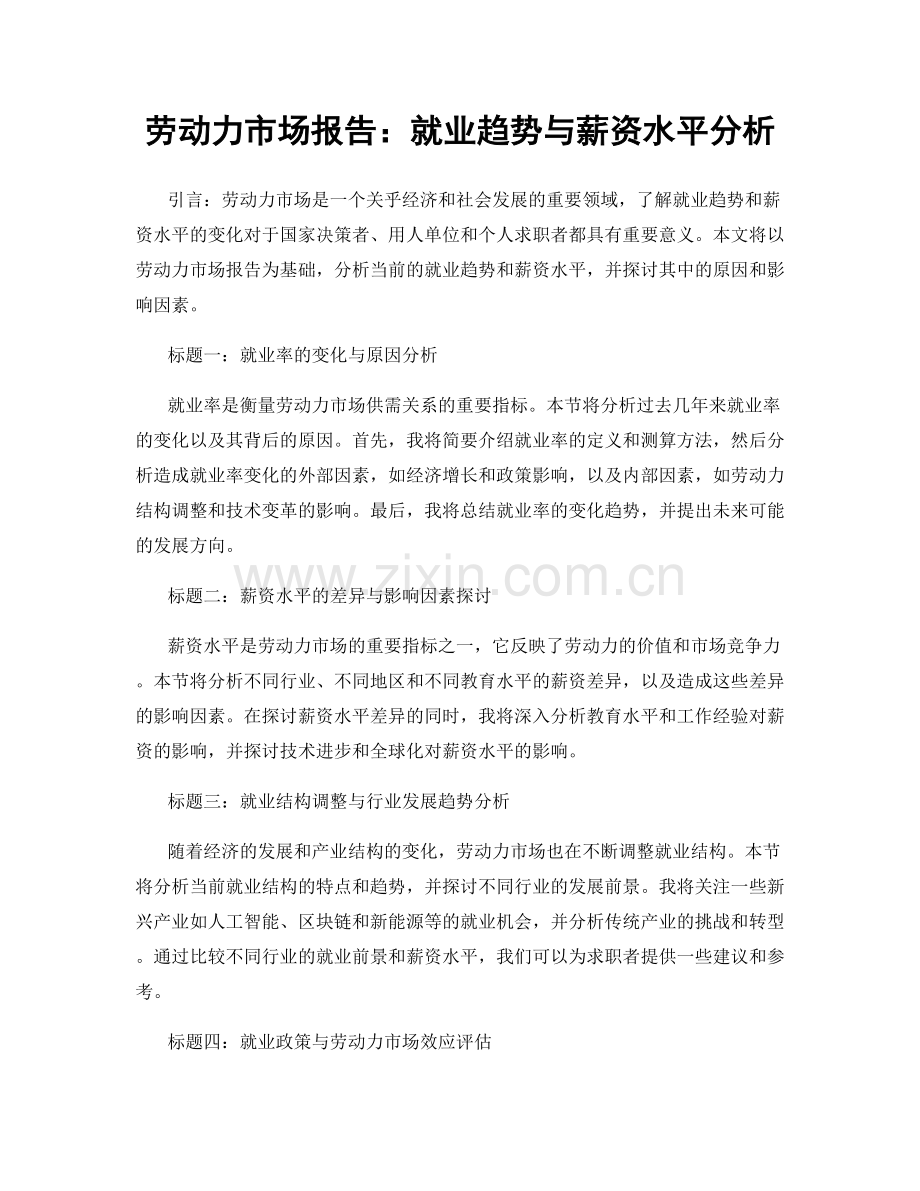 劳动力市场报告：就业趋势与薪资水平分析.docx_第1页