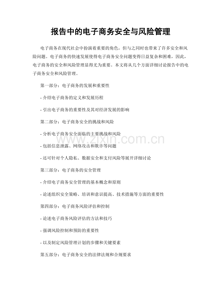 报告中的电子商务安全与风险管理.docx_第1页