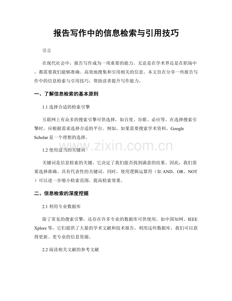 报告写作中的信息检索与引用技巧.docx_第1页