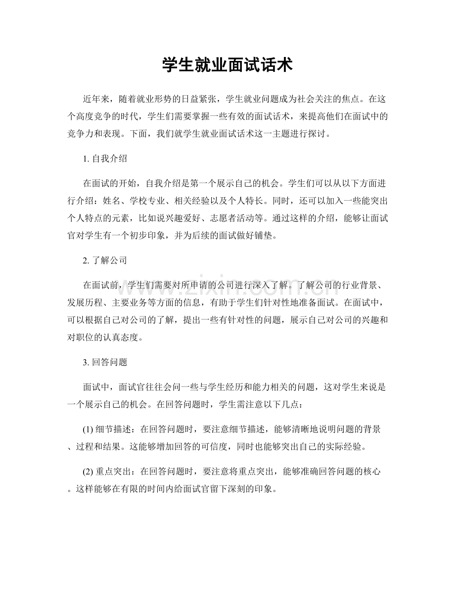 学生就业面试话术.docx_第1页