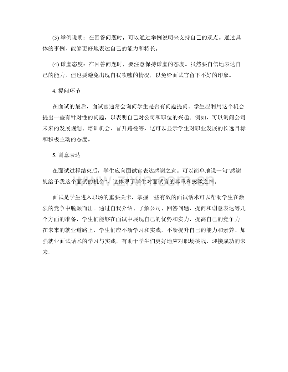 学生就业面试话术.docx_第2页