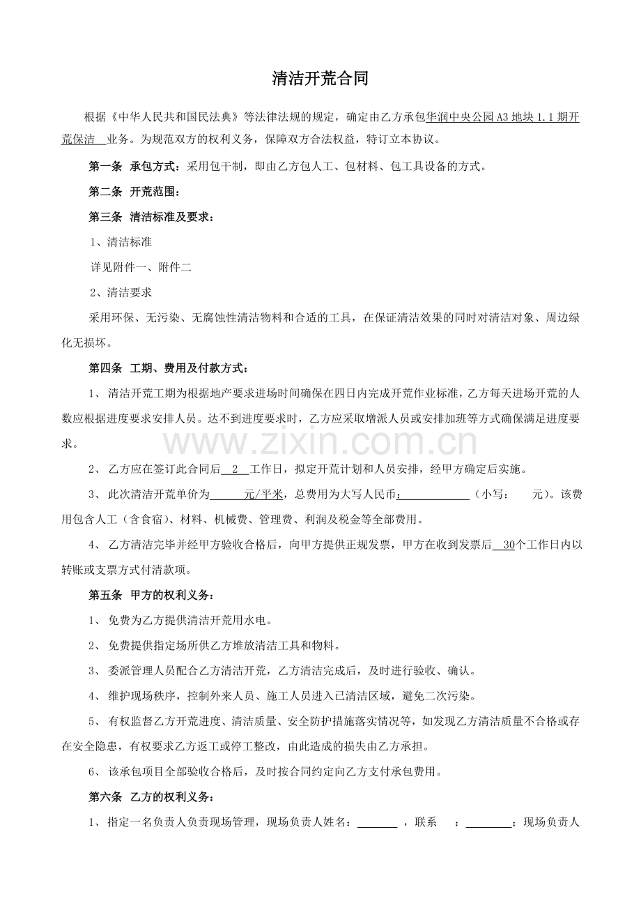 华润置地开荒保洁合同.docx_第1页