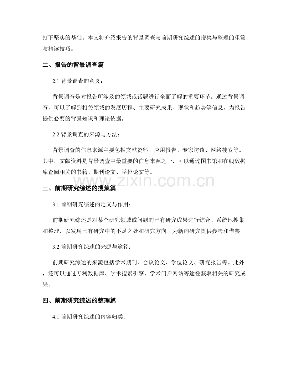 报告的背景调查与前期研究综述的搜集与整理的粗筛与精读技巧.docx_第2页