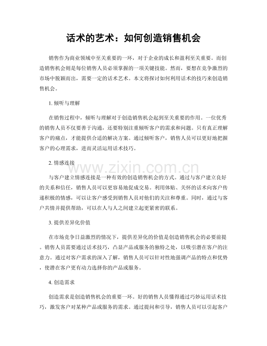 话术的艺术：如何创造销售机会.docx_第1页