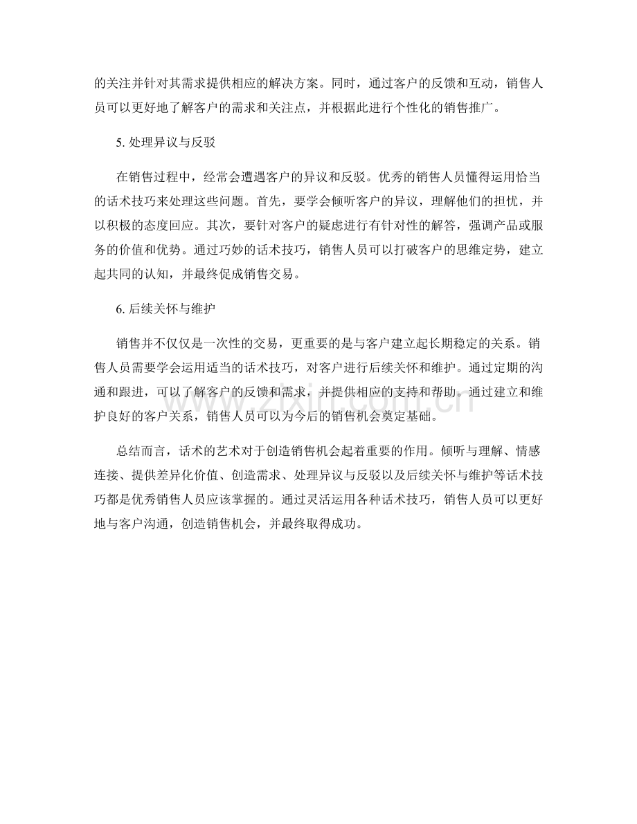 话术的艺术：如何创造销售机会.docx_第2页