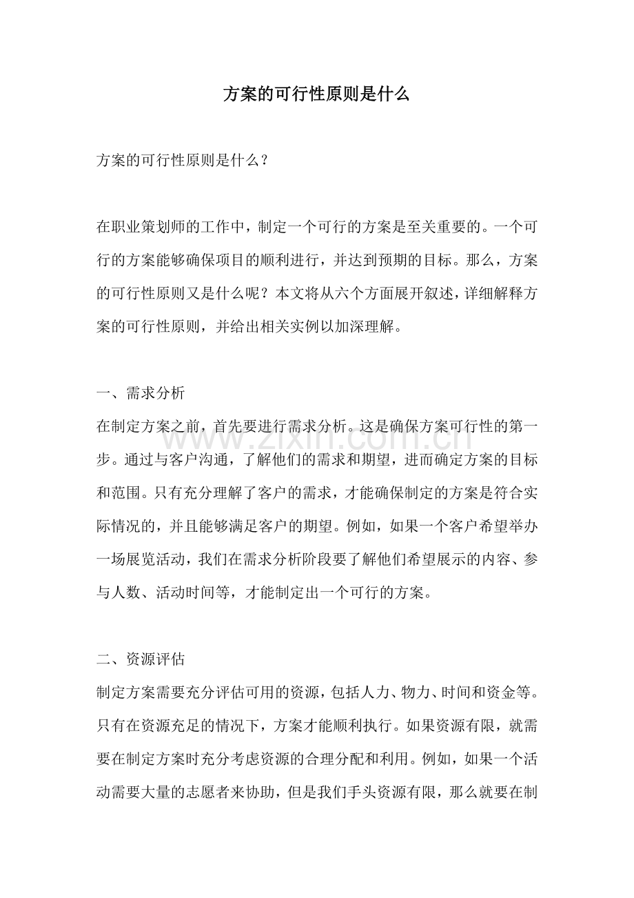 方案的可行性原则是什么.docx_第1页