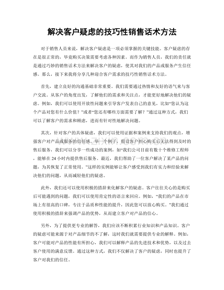 解决客户疑虑的技巧性销售话术方法.docx_第1页
