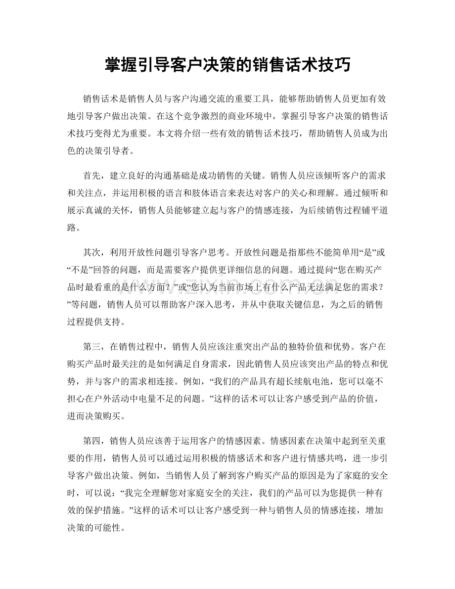 掌握引导客户决策的销售话术技巧.docx_第1页