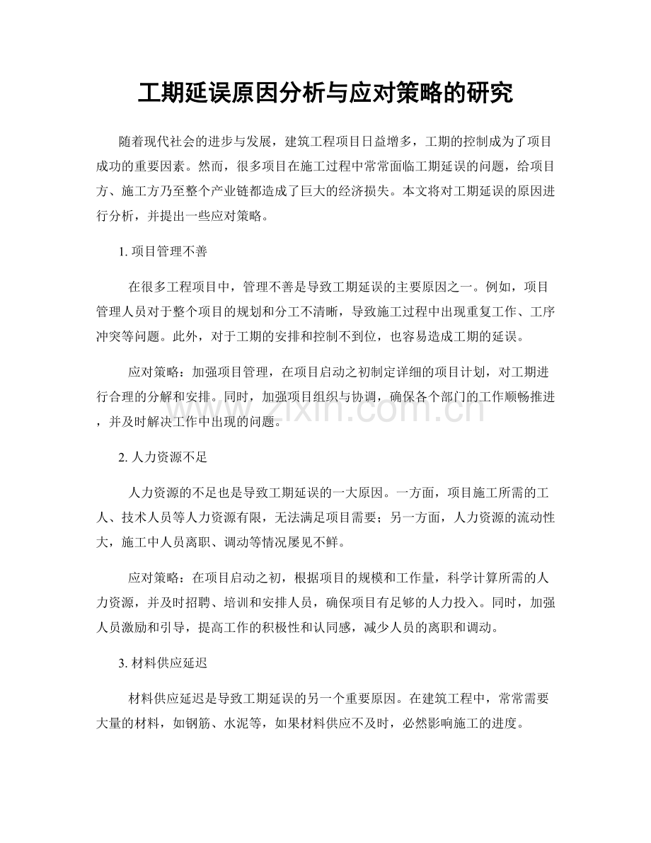 工期延误原因分析与应对策略的研究.docx_第1页