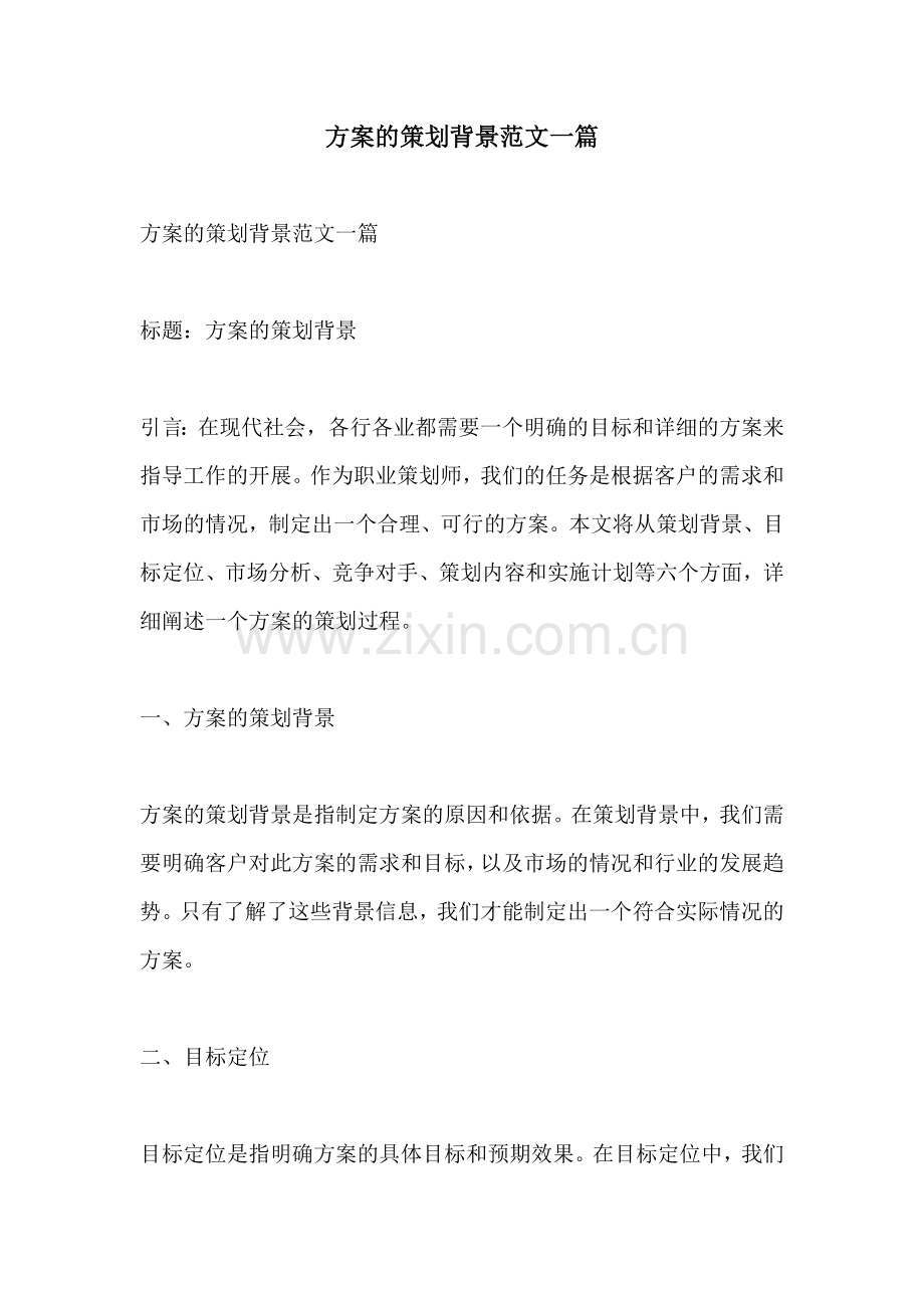方案的策划背景范文一篇.docx_第1页