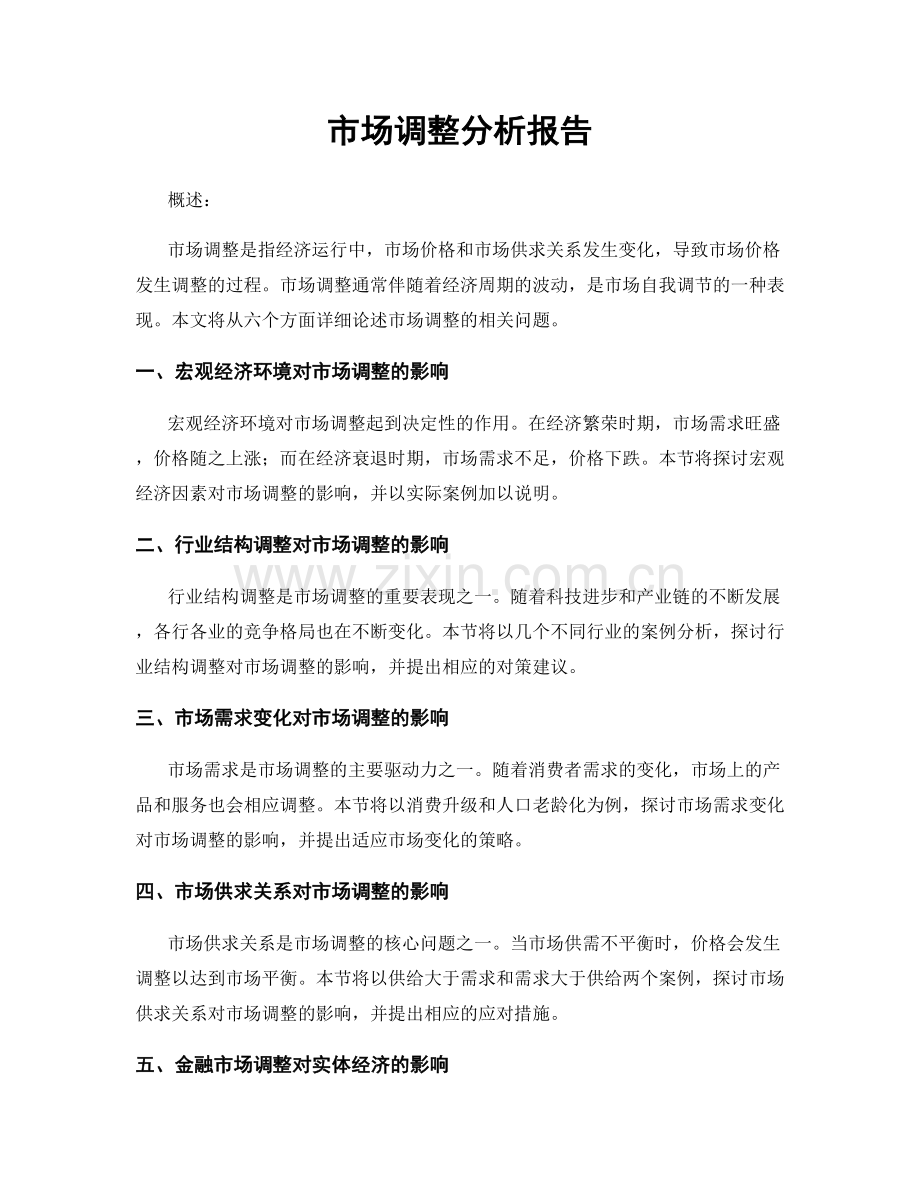 市场调整分析报告.docx_第1页