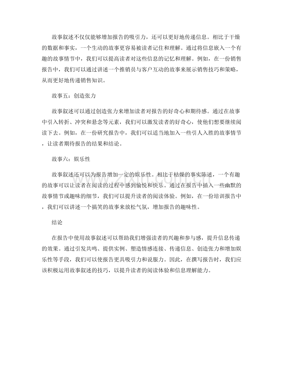 在报告中使用故事叙述增强读者兴趣.docx_第2页