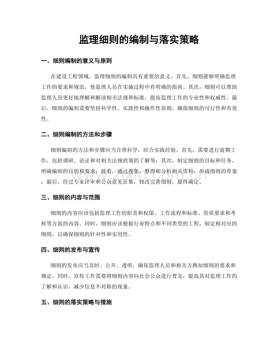 监理细则的编制与落实策略.docx_第1页