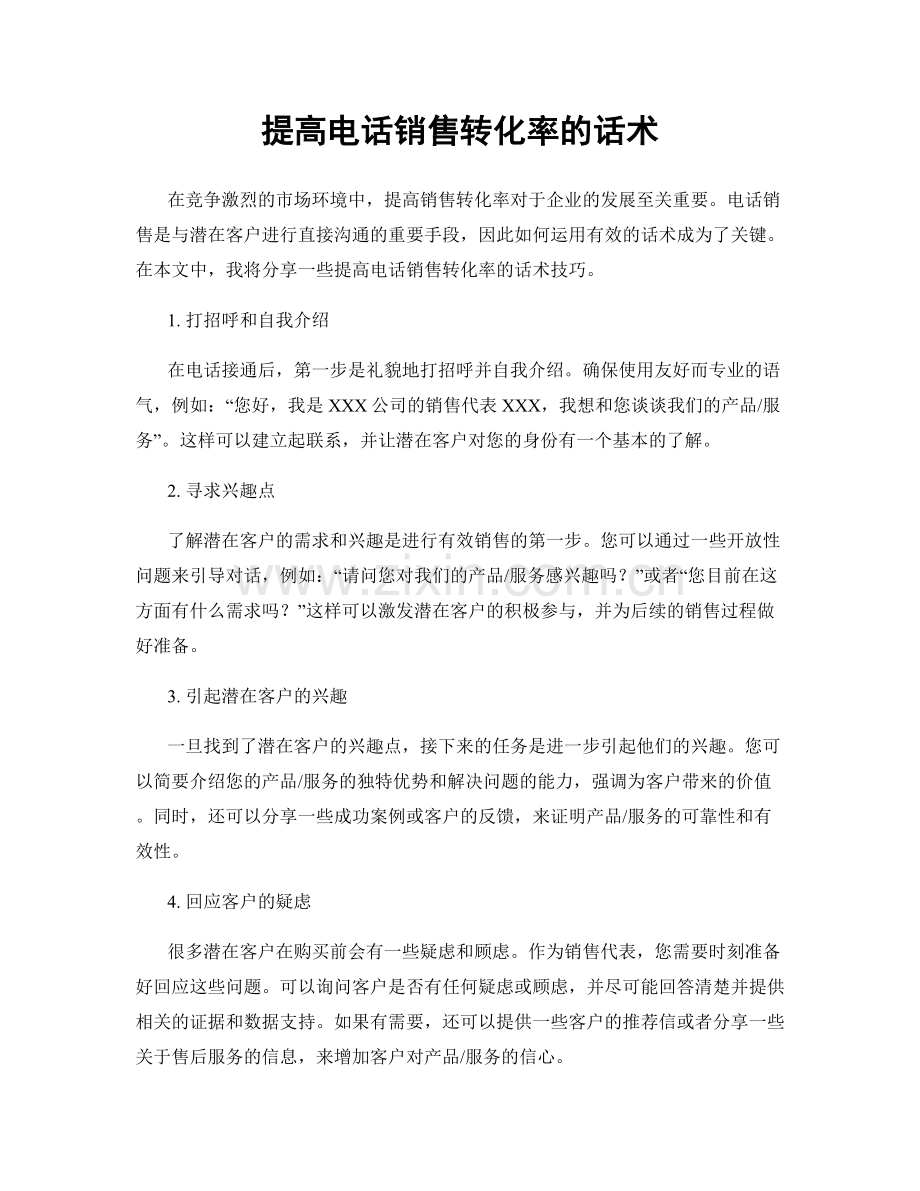提高电话销售转化率的话术.docx_第1页