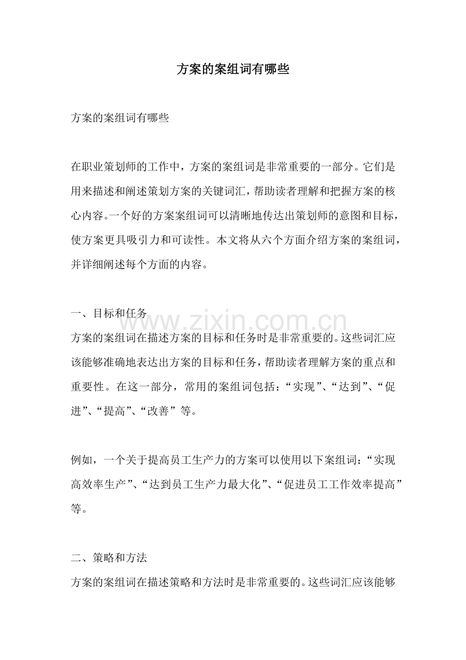 方案的案组词有哪些.docx_第1页