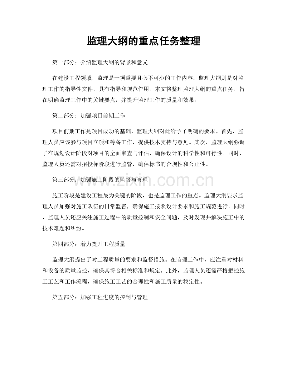 监理大纲的重点任务整理.docx_第1页