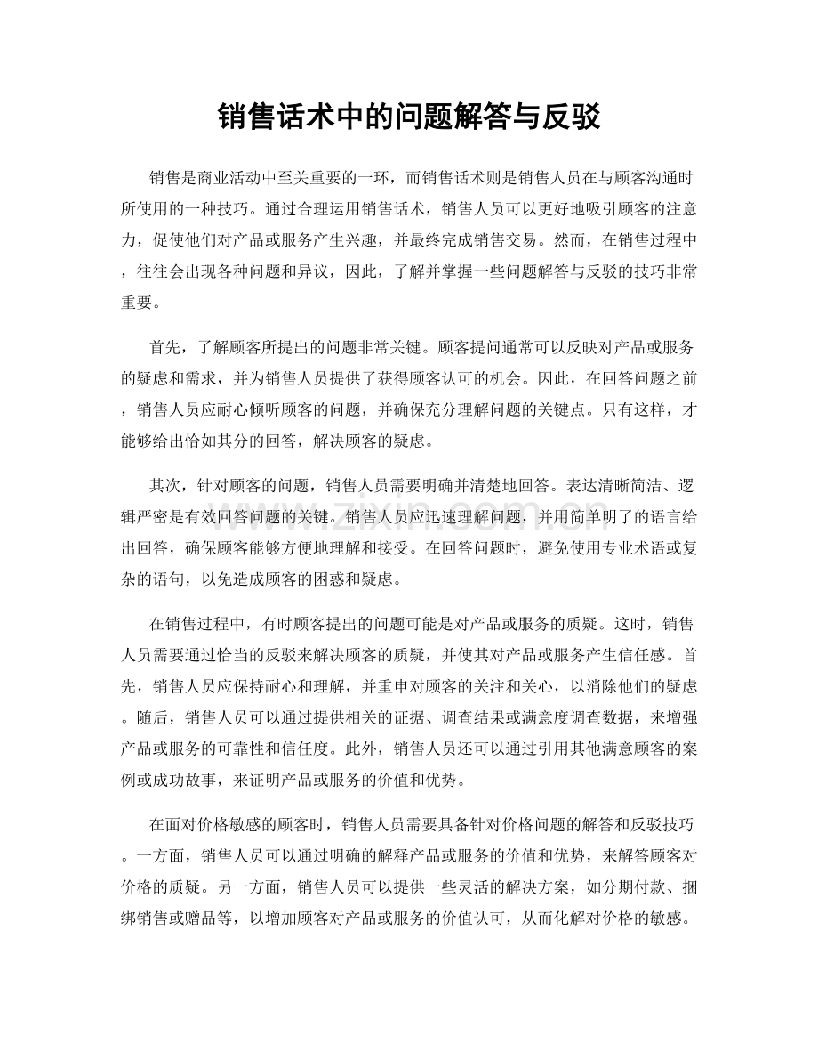 销售话术中的问题解答与反驳.docx_第1页